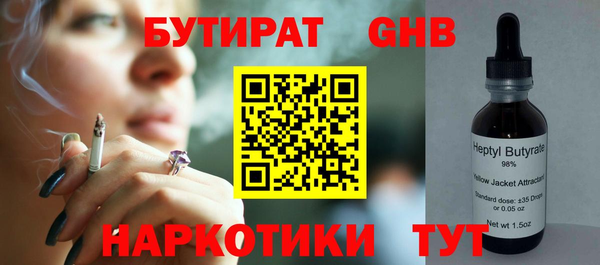 Энгельс  БУТИРАТ BDO 33%  Вход с VPN 
