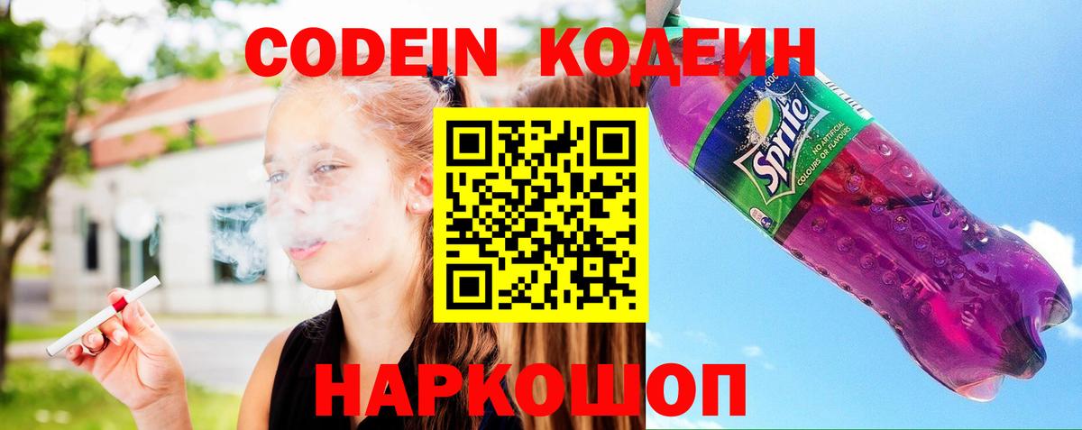 Кодеин напиток Lean (лин) Энгельс