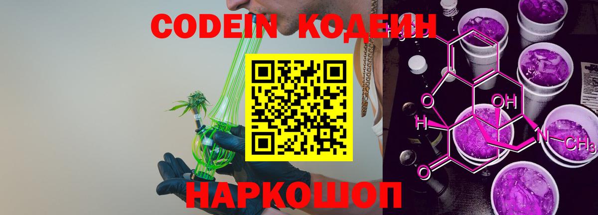 Энгельс  Кодеин Purple Drank  Вход с VPN  Кодеин напиток Lean (лин) 